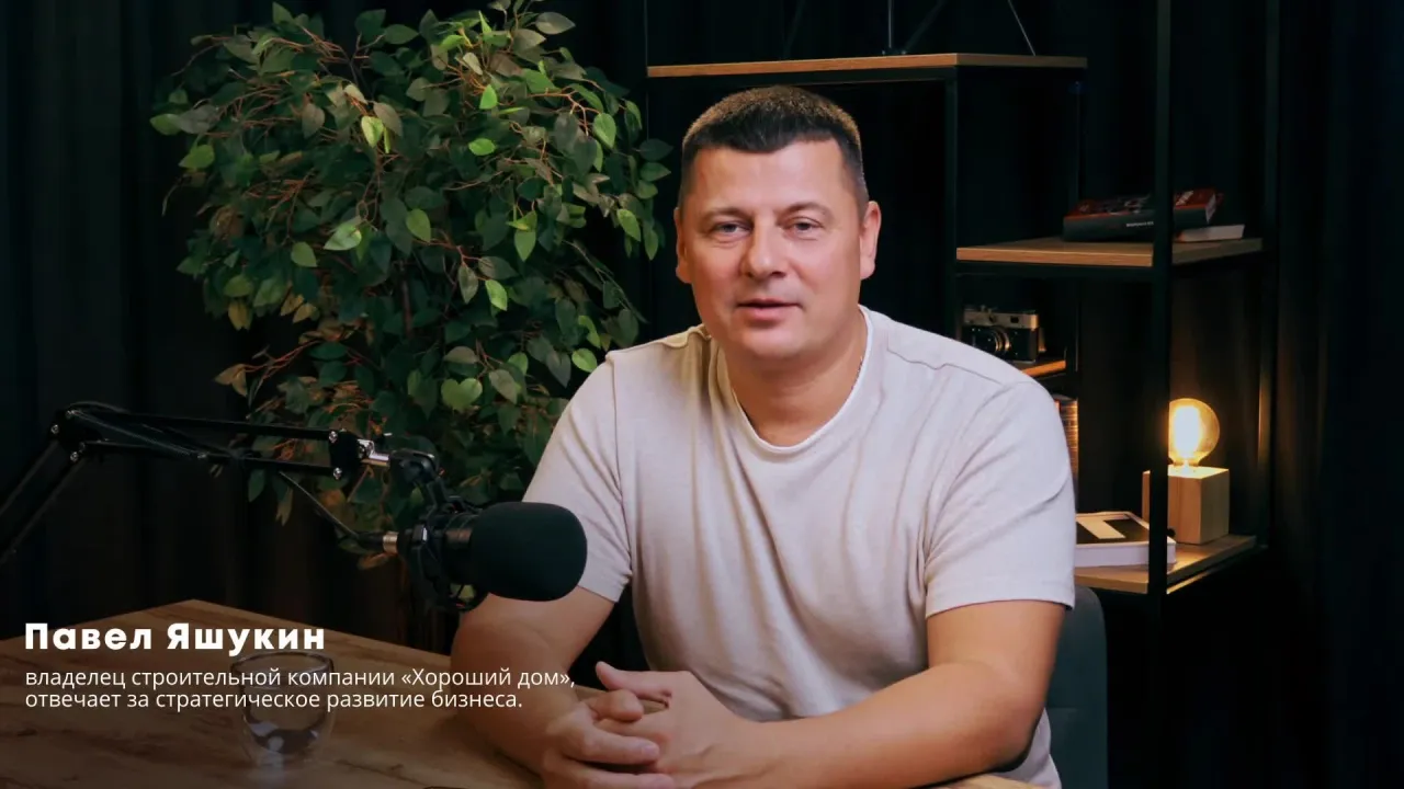 Павел Яшукин, владелец компании «Хороший Дом»